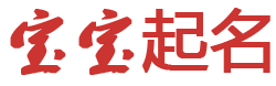 祸枣灾梨网起名网